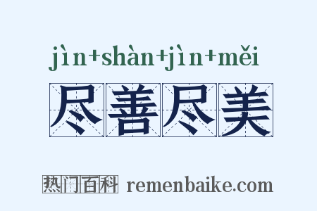 尽善尽美是什么意思的图片